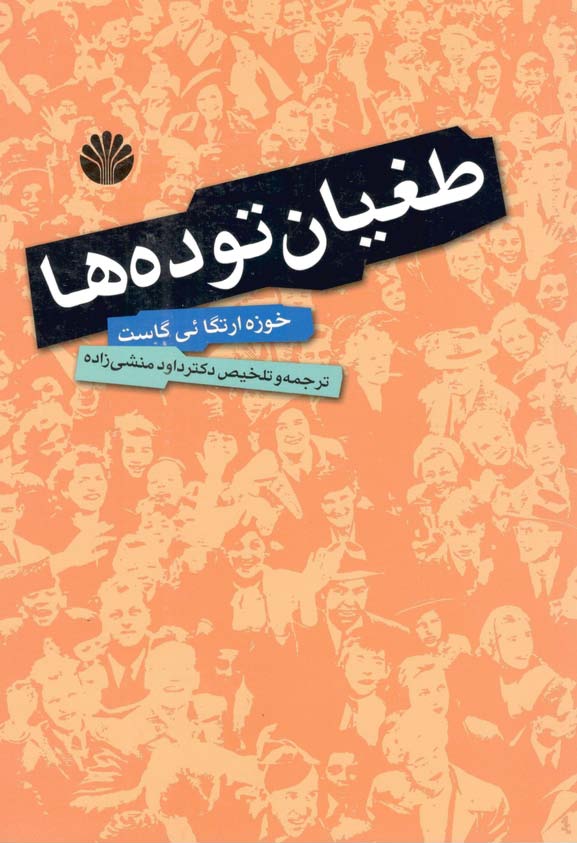 طغیان توده ها