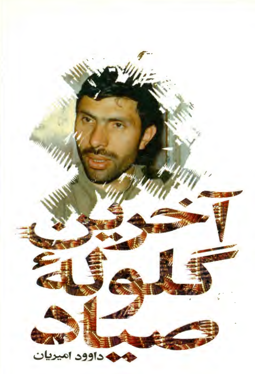 آخرين گلوله صياد (خاطراتي از شهيد صياد شيرازي)