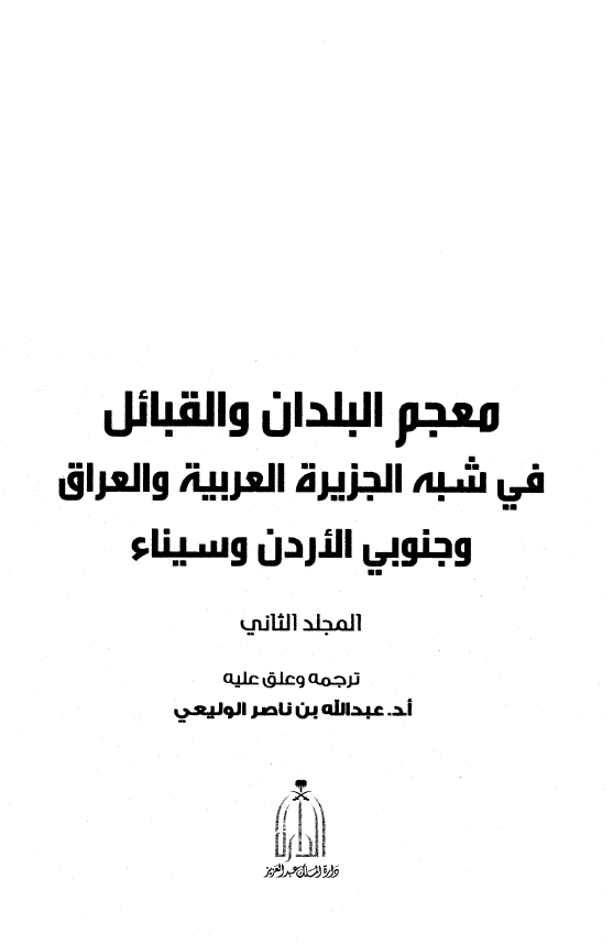 معجم البلدان و القبائل فی شبه الجزیره العربیه و العراق و جنوبی الاردن و سیناء