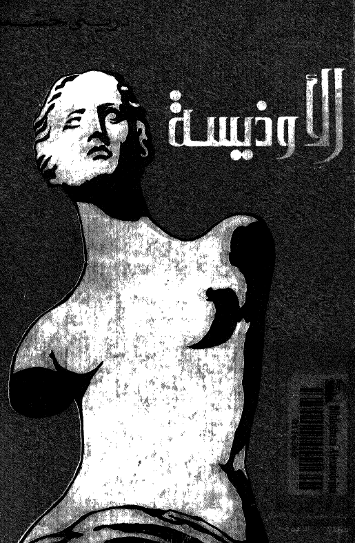 الاوذیسه