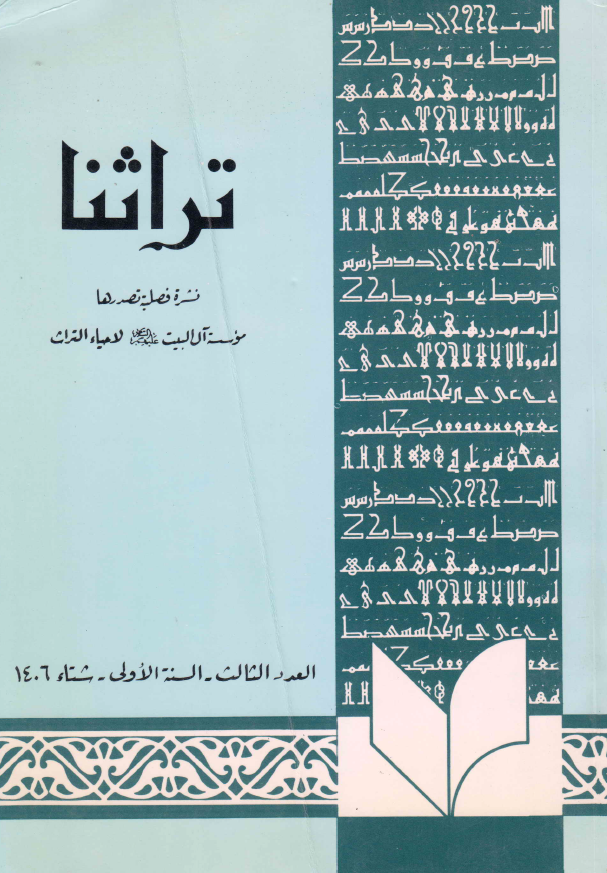 تراثنا؛ العدد الثالث، السنه الاولی، شتاء 1406 هـ. ق