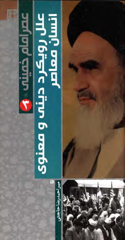 عصر امام خميني(ره)-علل و رويکرد ديني و معنوي انسان معاصر