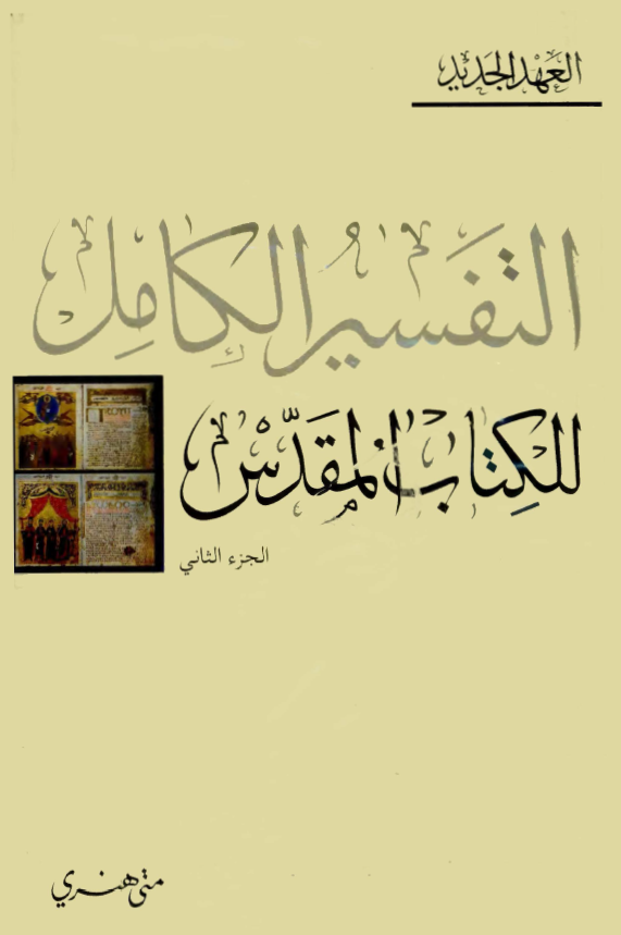 التفسیر الکامل للکتاب المقدس