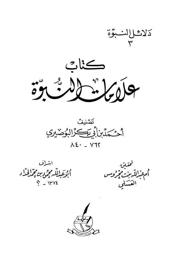 دلائل النبوه 3 - کتابات علامات النبوه