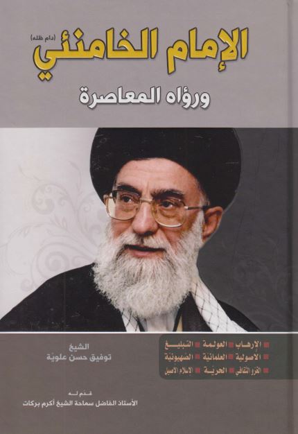 الامام الخامنئی و رواه المعاصره 