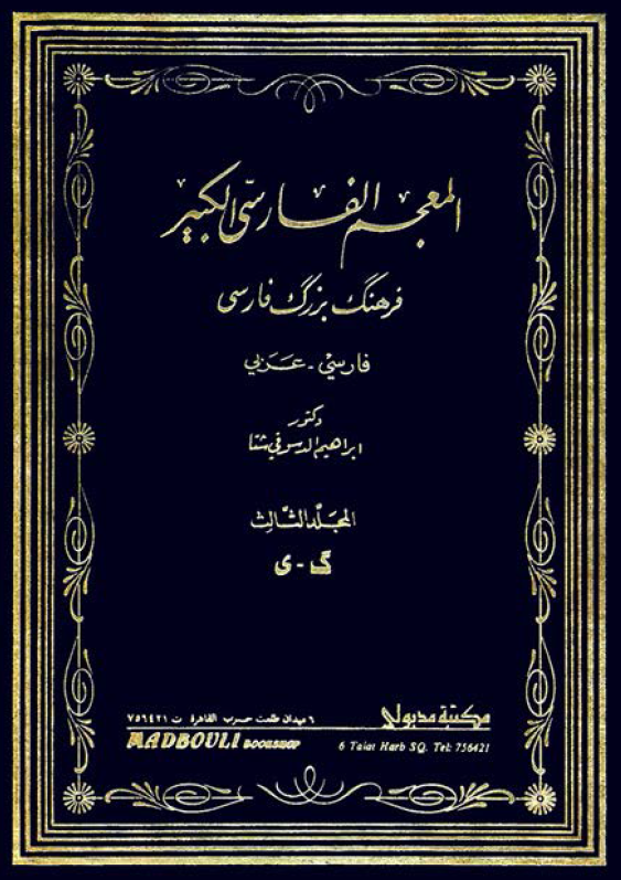 المعجم الفارسی الکبیر، فرهنگ بزرگ فارسی (فارسی - عربی)؛ گ - ی