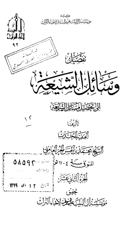 تفصیل وسائل الشیعه الی تحصیل مسائل الشریعه