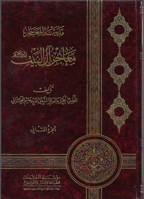 مدینه المعاجز معاجز آل البیت (جلد دوم)