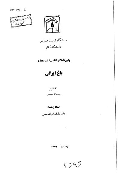باغ ایرانی (پایان نامه کارشناسی ارشد معماری)