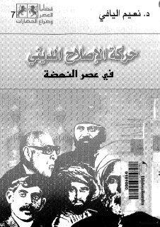حركة الاصلاح الديني في عصر النهضة مقال