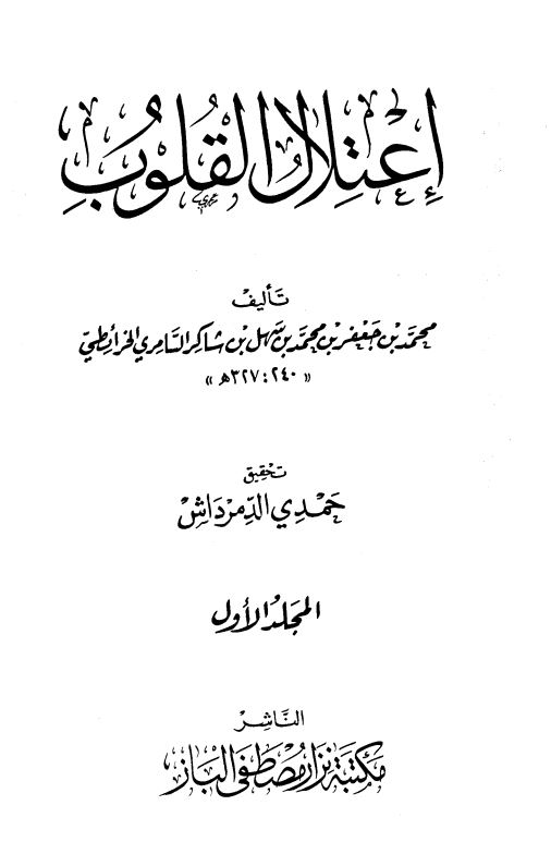 اعتلال القلوب