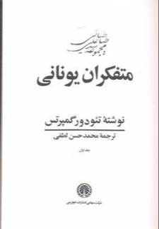 م‍ت‍ف‍ک‍ران‌ ی‍ون‍ان‍ی‌