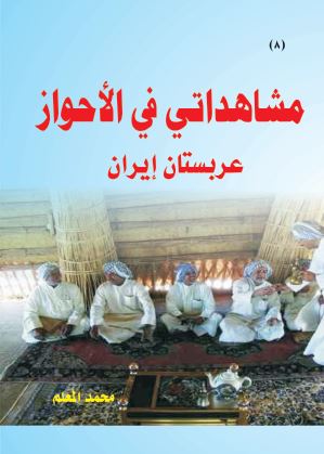 مشاهداتی فی الاحواز (عربستان ایران)