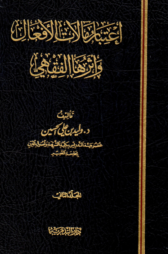 اعتبار مآلات الافعال و اثرها الفقهي