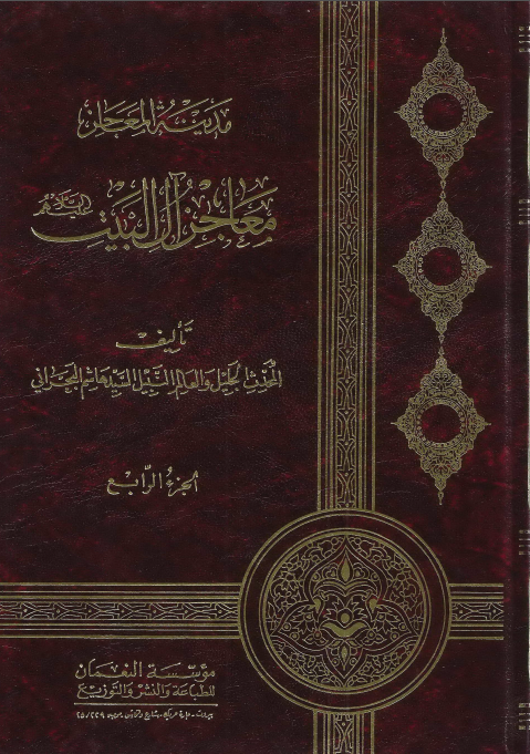 مدینه المعاجز معاجز آل البیت (جلد چهارم)