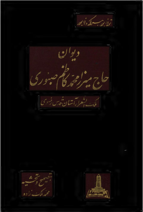 دیوان حاج میرزا محمد کاظم صبوری ملک الشعراء آستان قدس رضوی