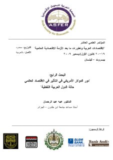 دور الدولار الامريكي في التاثير في الاقتصاد العالمي حالة الدول العربية