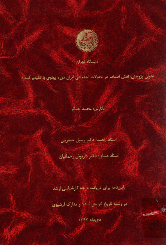 نقش اصناف در تحولات اجتماعی ایران دوره پهلوی با تکیه بر اسناد (پایان نامه کارشناسی ارشد)
