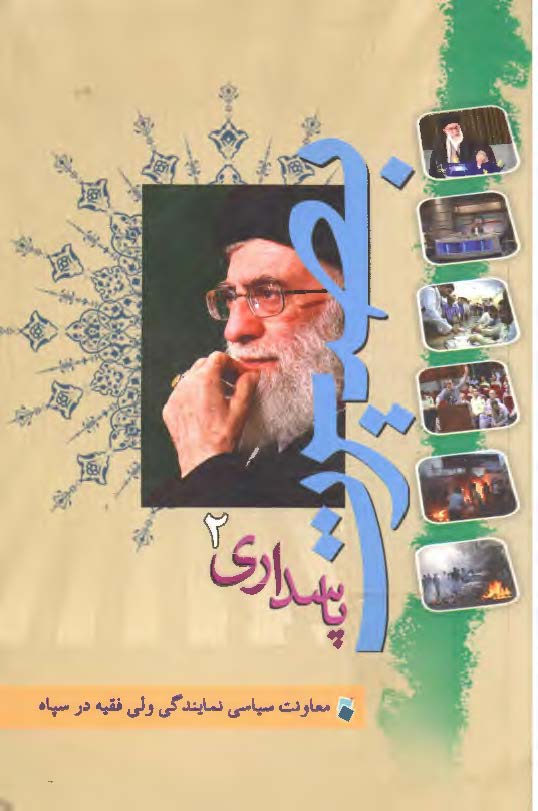 بصیرت پاسداری 2