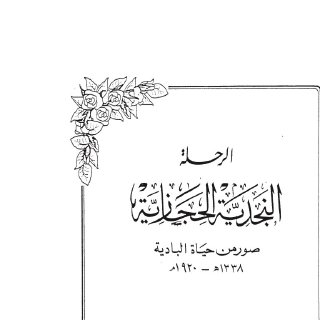 الرحلة النجدية الحجازية