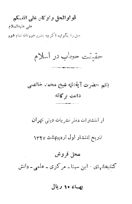 حقيقت حجاب در اسلام
