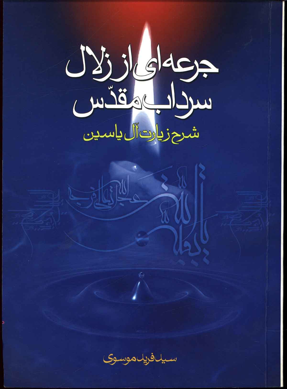 جرعه ای از زلال سرداب مقدس: شرح زیارت آل یاسین