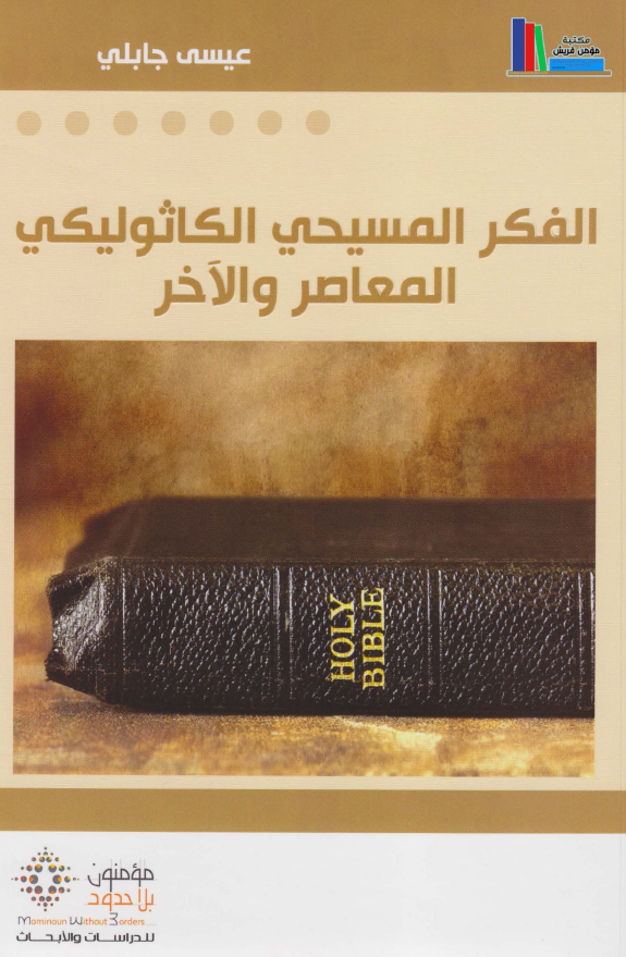 الفکر المسیحی الکاثولیکی المعاصر و الآخر من خلال فکر الکاردینال جوزیف راتزینغر
