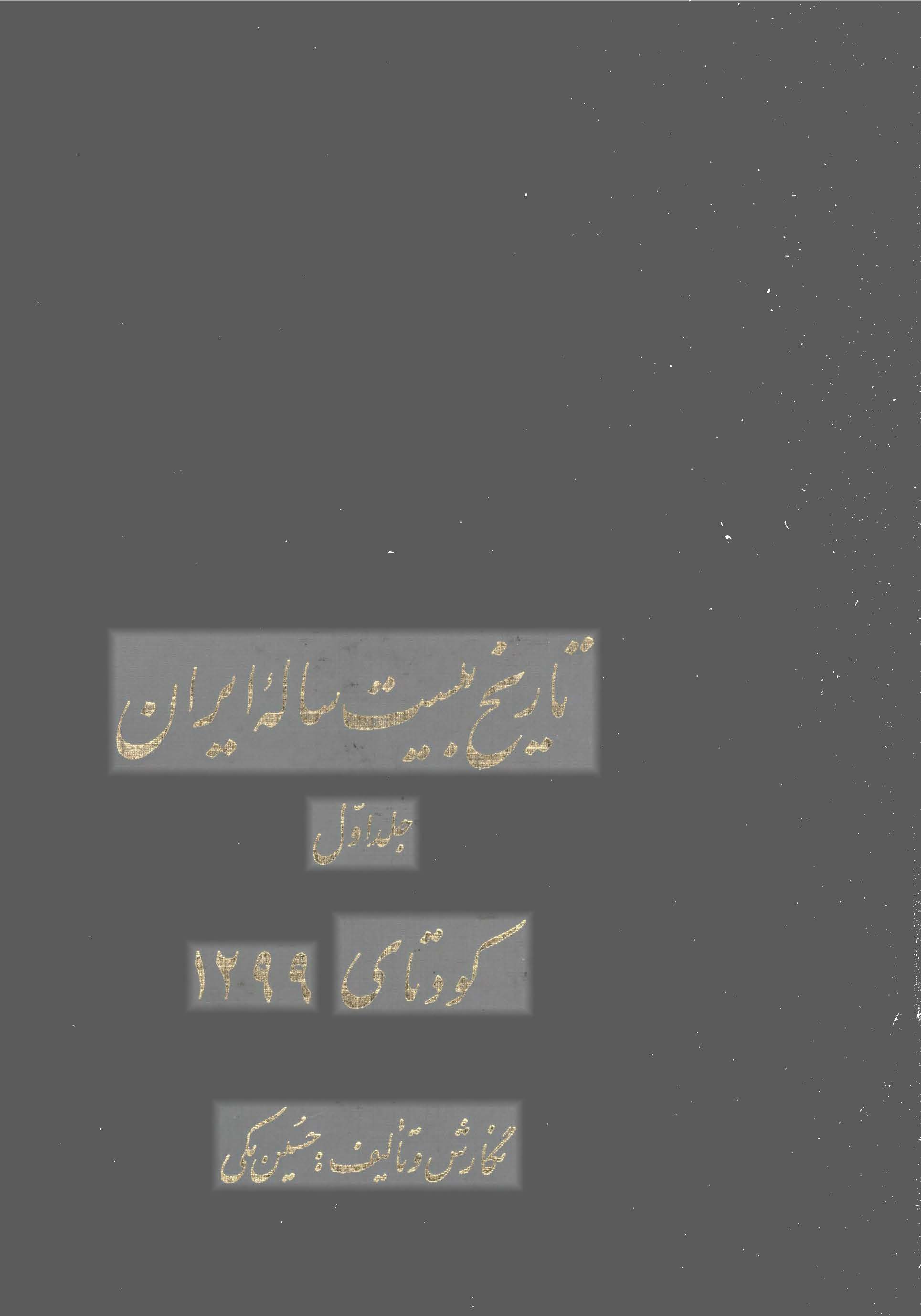 تاريخ بيست ساله ايران ج 1