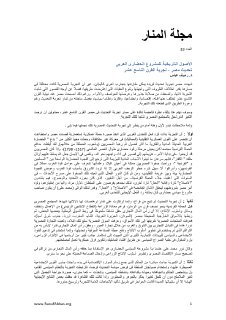 الأصول التاريخية للمشروع الحضاري تحديث مصر تجربة القرن التاسع عشر