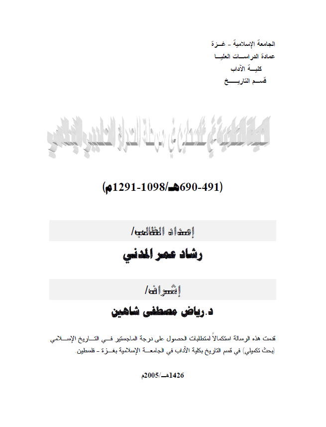 الحیاه العلمیه فی فلسطین فی مرحله الصراع الصلیبی (690-491هـ/1291-1098م) (رساله ماجستیر)