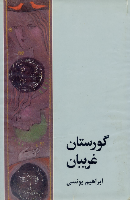 گورستان غریبان