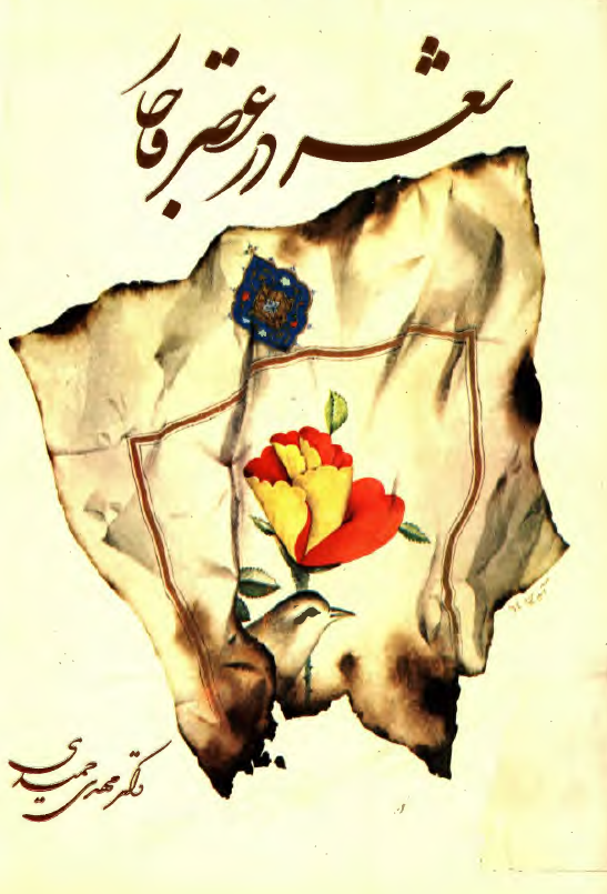 شعر در عصر قاجار
