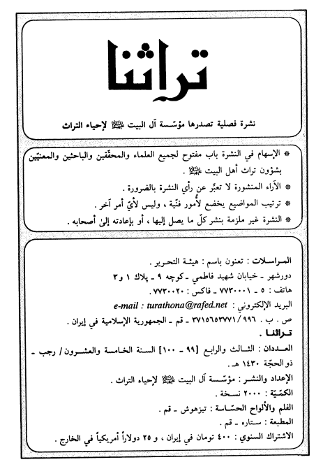 تراثنا؛ العددان الثالث و الرابع، السنه الخامسه و العشرون، رجب-ذوالحجه 1430 هـ. ق
