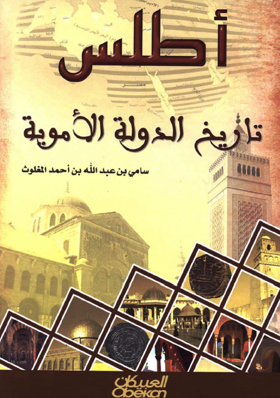 اطلس تاريخ الدوله الامويه