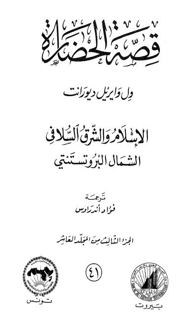 قصه الحضاره: الاسلام و الشرق الاسلافی الشمال البروتستنتی