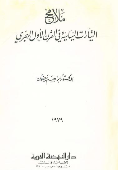 ملامح التيارات السياسيه في القرن الاول الهجري