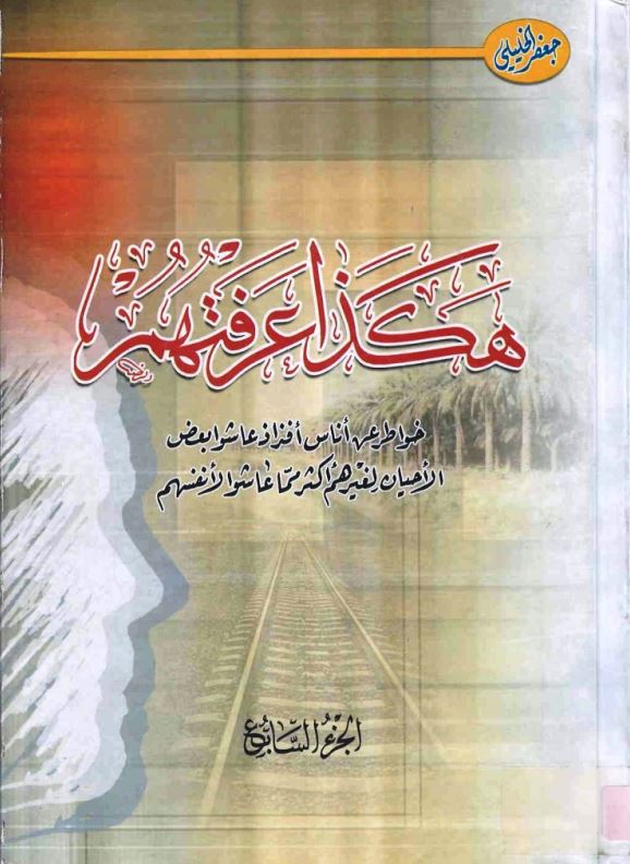 هکذا عرفتهم