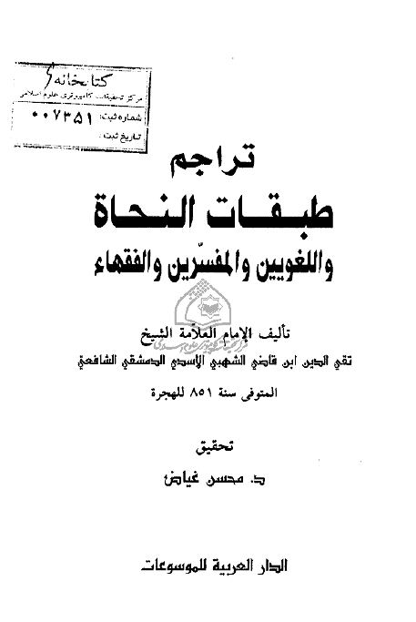 تراجم طبقات النحاه و اللغويين و المفسرين و الفقهاء