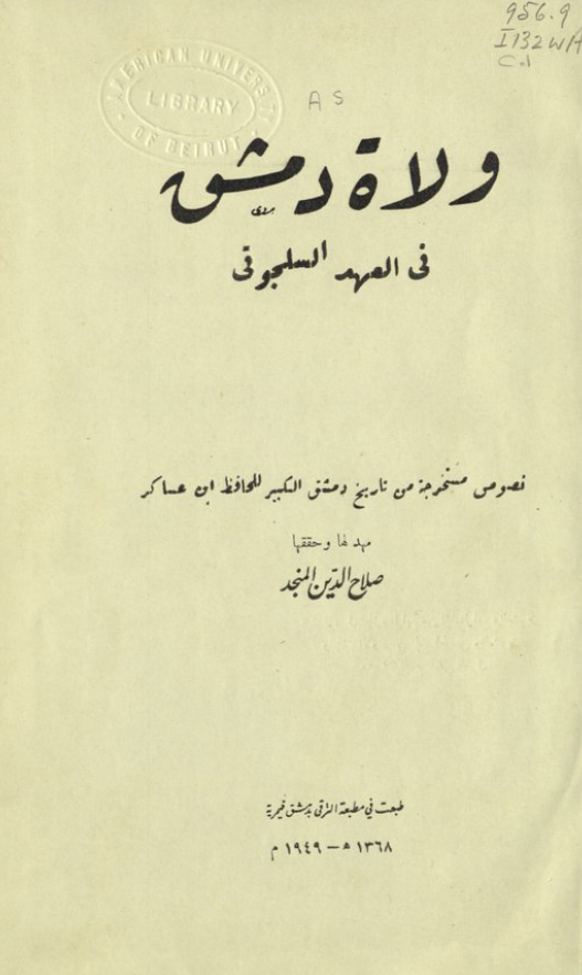 ولاه دمشق فی العهد السلجوقی (نصوص مستخرجه من تاریخ دمشق الکبیر للحافظ ابن عساکر)