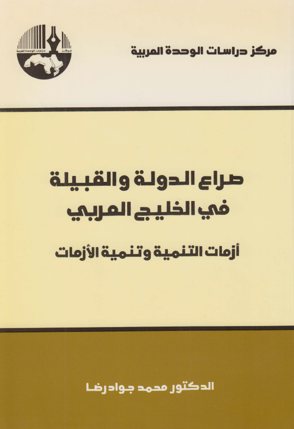 صراع الدوله و القبیله فی الخلیج العربی (فارس)؛ ازمات التنمیه و تنمیه الازمات