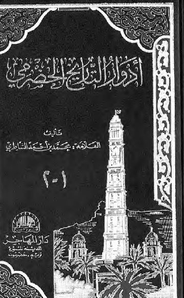 ادوار التاریخ الحضرمی