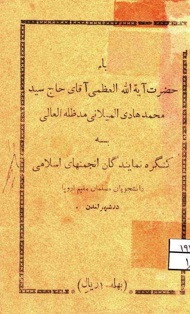پيام حضرت آيه الله العظمي آقاي حاج سيد محمدهادي الميلاني به کنگره نمايندگان انجمنهاي اسلامي