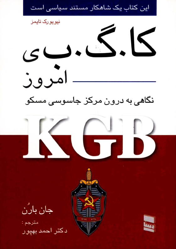 کا. گ. ب ی امروز یا نگاهی به درون مرکز جاسوسی مسکو