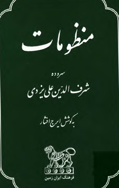 منظومات؛ سروده شرف الدين علي يزدي