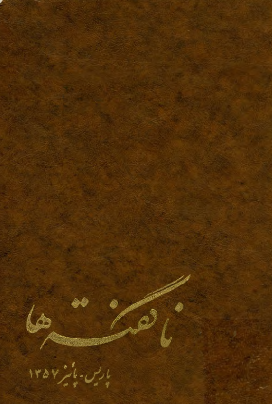 ناگفته ها؛ خاطرات شهيد حاج مهدي عراقي (پاریس، پاییز 1978-1357)