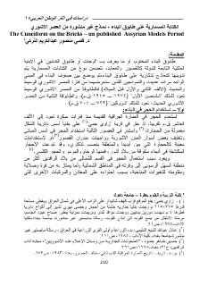 الكتابة المسمارية على طابوق البناء نماذج غير منشورة من العصر الاشوري