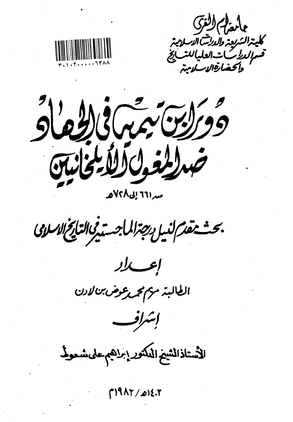 دور ابن تیمیه فی الجهاد ضد المغول الایلخانیین من 661 الی 728 هـ (رساله الماجستیر)