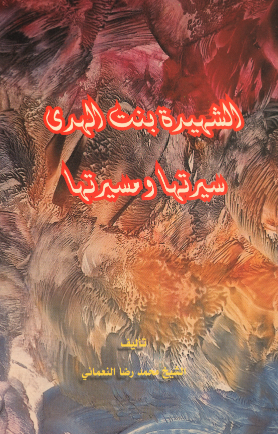 الشهيده بنت الهدي سيرتها و مسيرتها