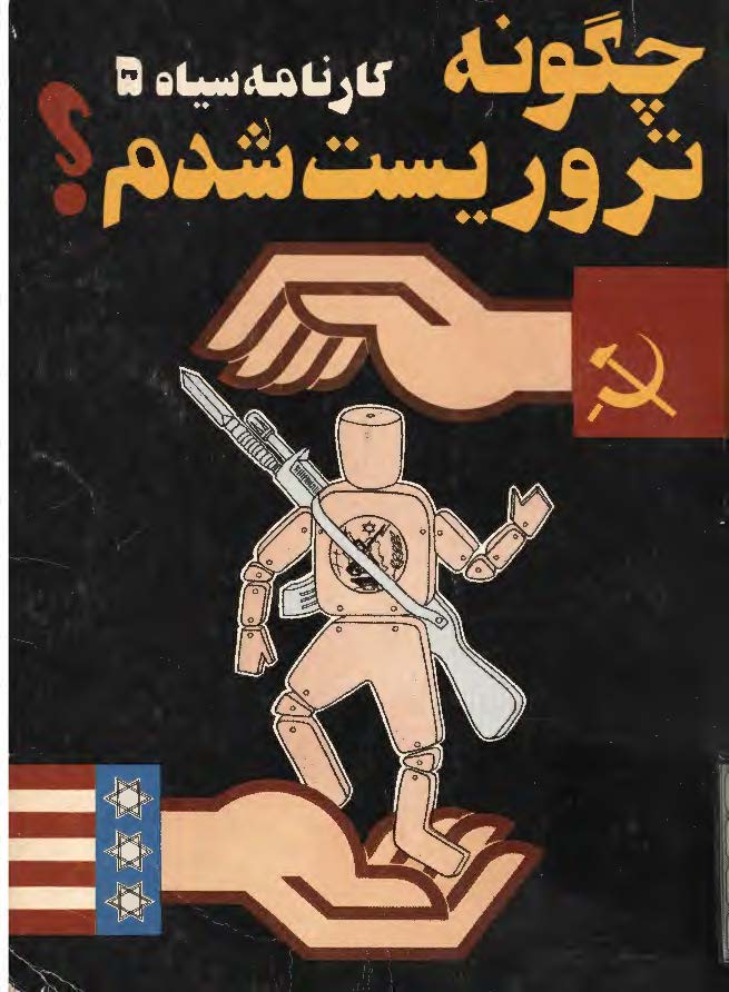 چگونه تروريست شدم؟ (کارنامه سياه 58)