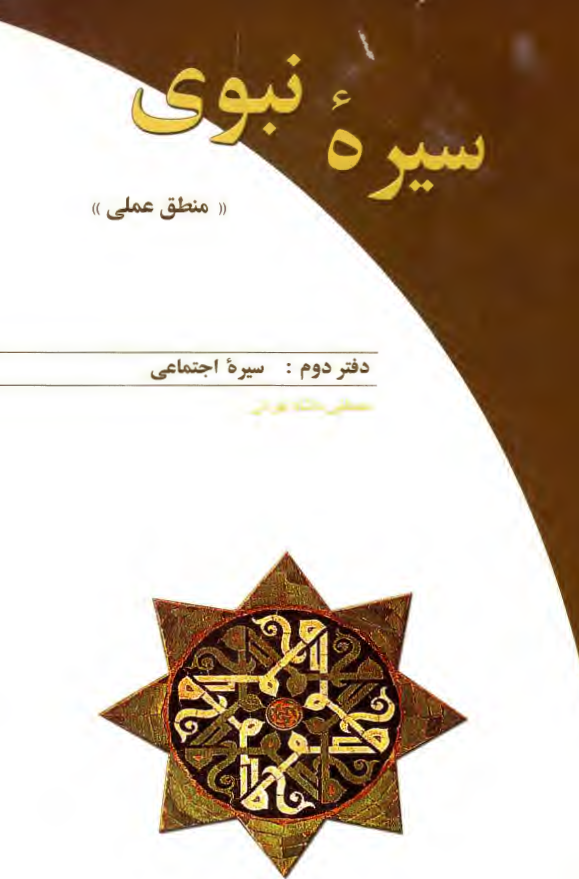 سيره نبوي «منطق عملي»: سيره اجتماعی